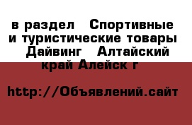  в раздел : Спортивные и туристические товары » Дайвинг . Алтайский край,Алейск г.